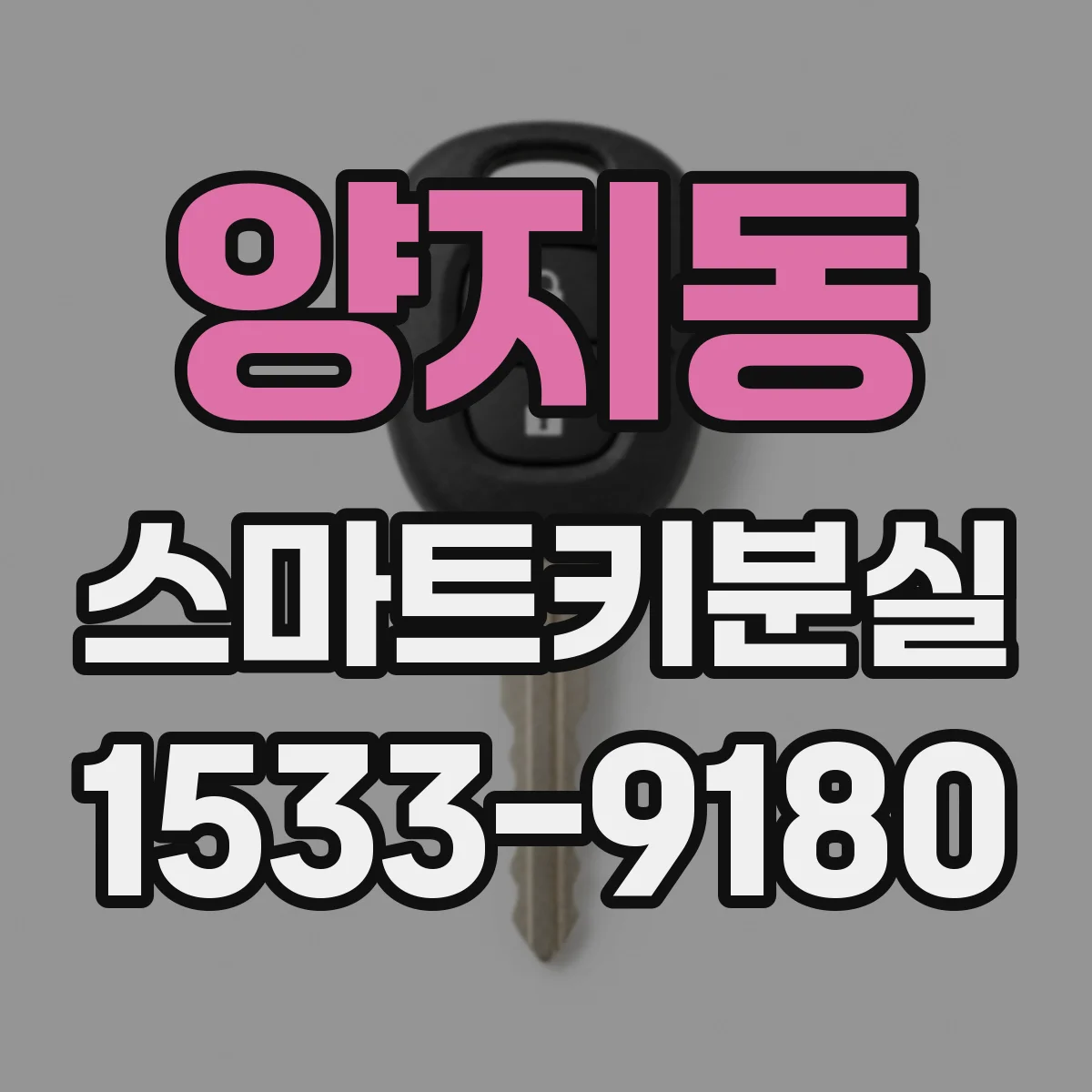 양지동 스마트키분실