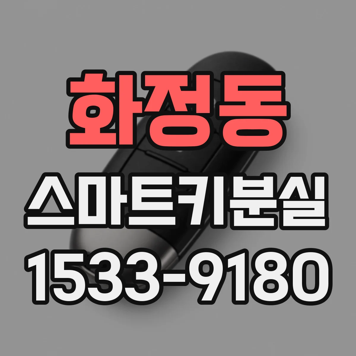 화정동 스마트키분실