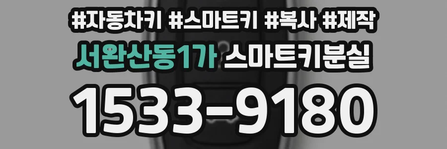 서완산동1가 스마트키분실