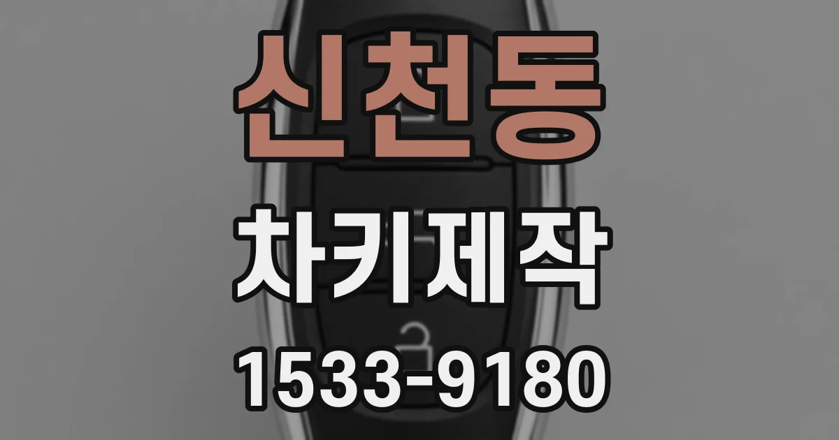 신천동 차키제작