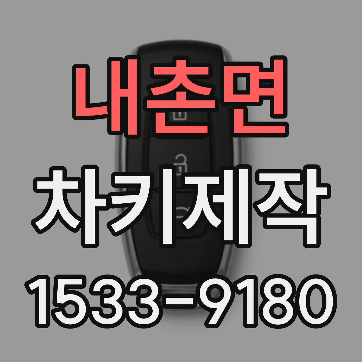 내촌면 차키제작