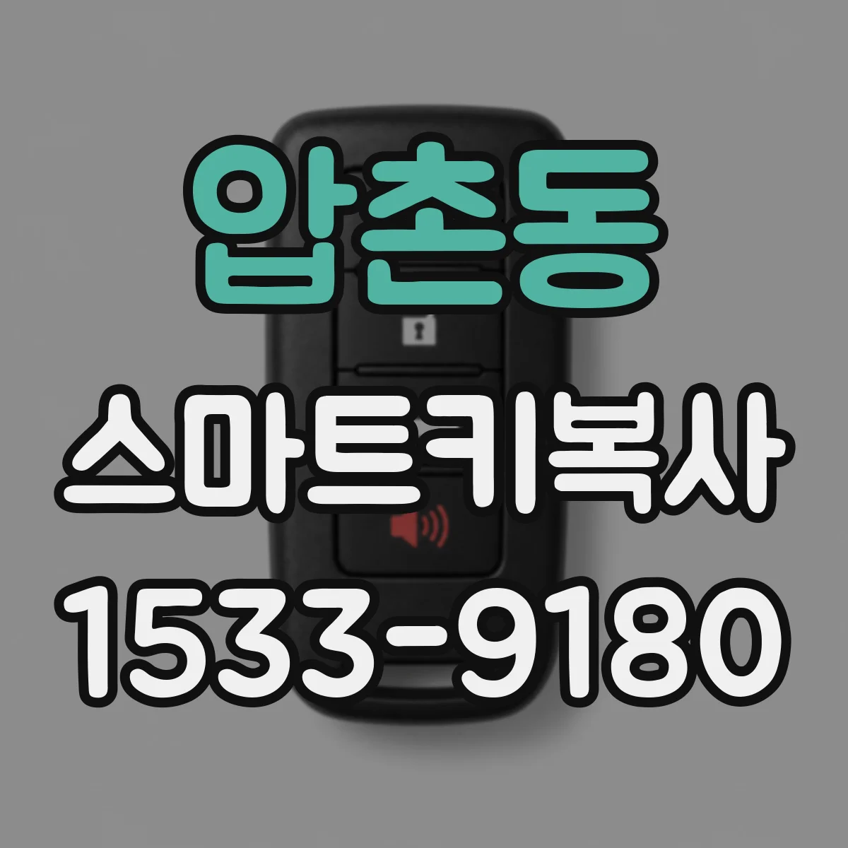 압촌동 스마트키복사
