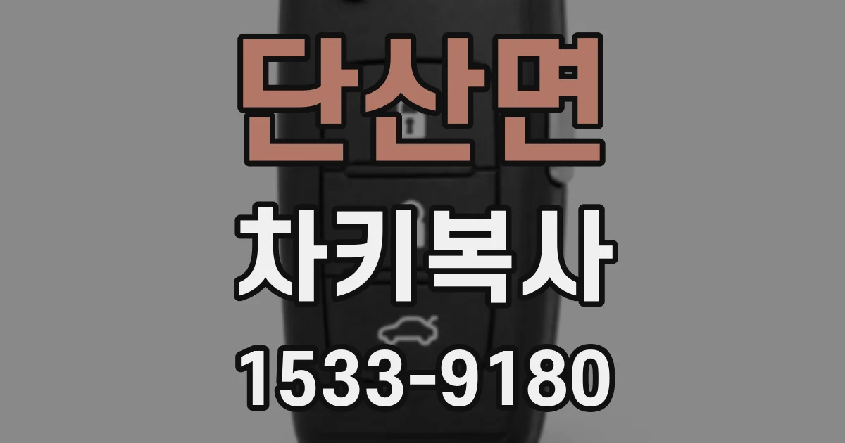 단산면 차키복사