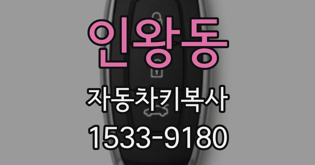 인왕동 자동차키복사