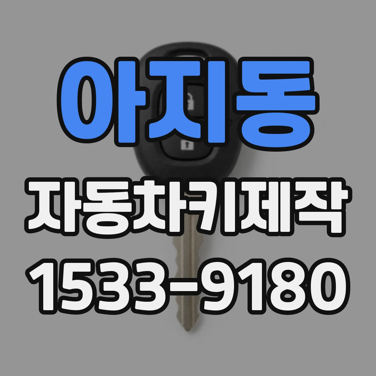아지동 자동차키제작