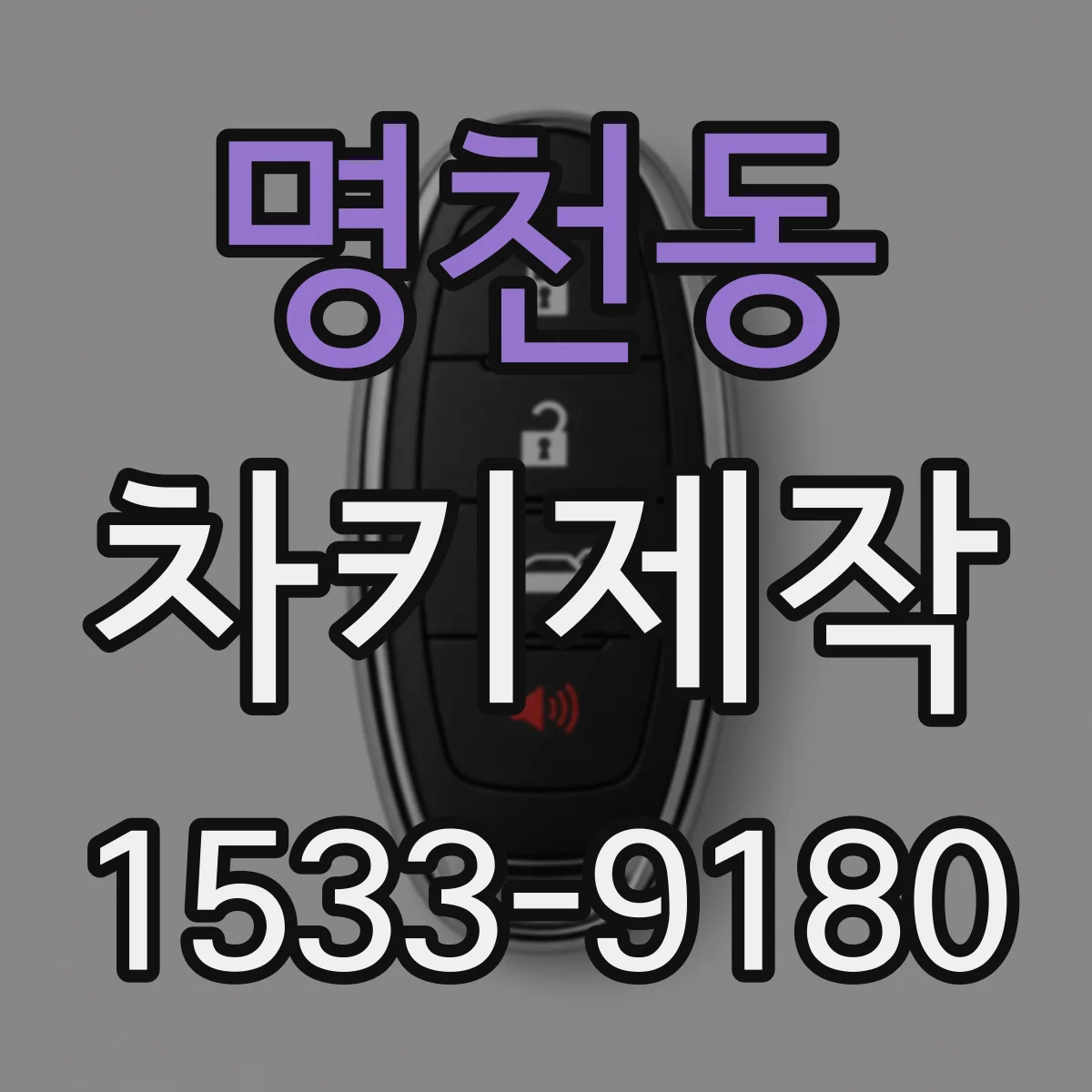 명천동 차키제작