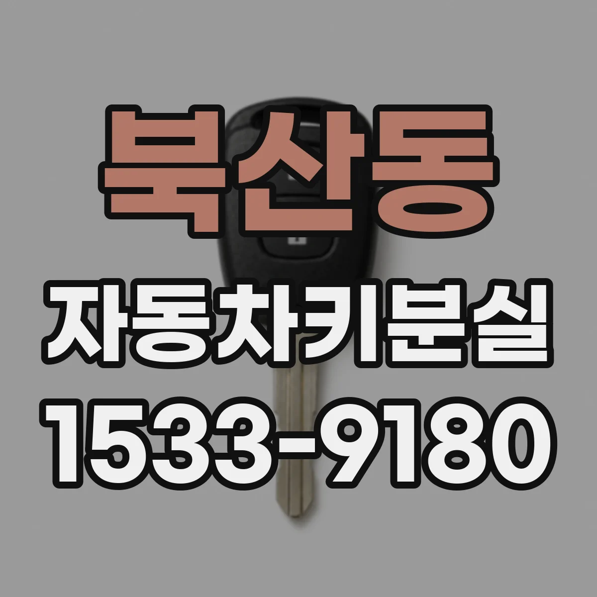 북산동 자동차키분실