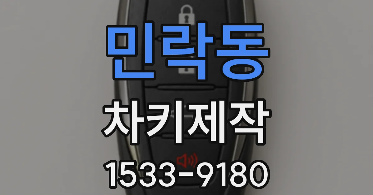 민락동 차키제작