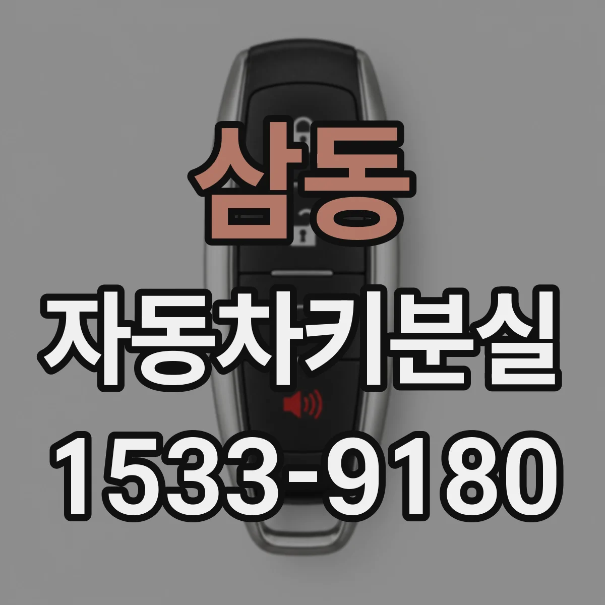 삼동 자동차키분실
