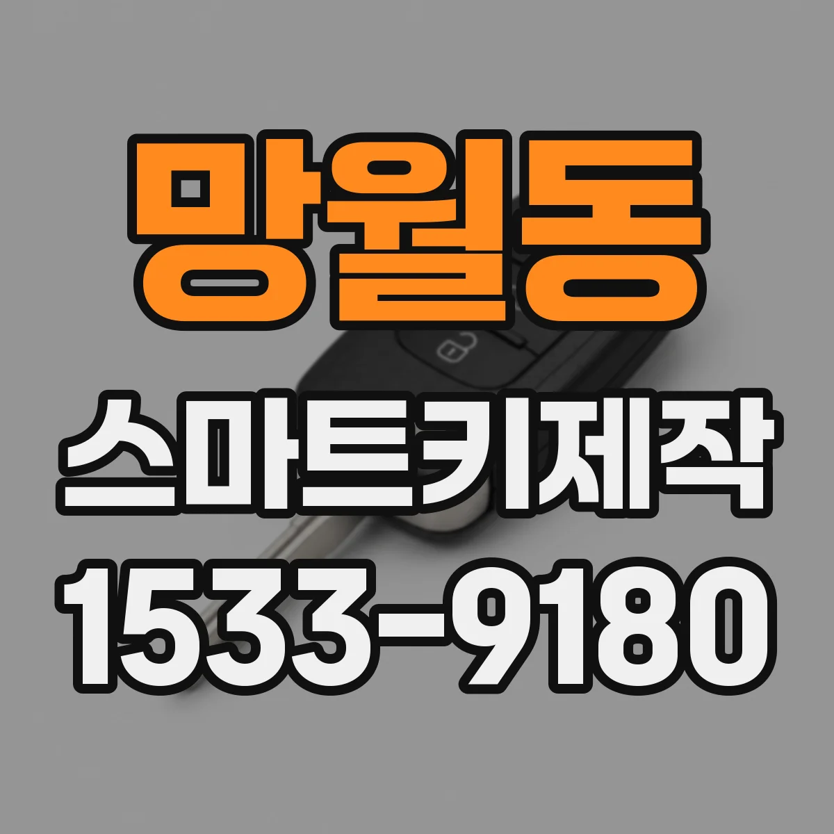 망월동 스마트키제작