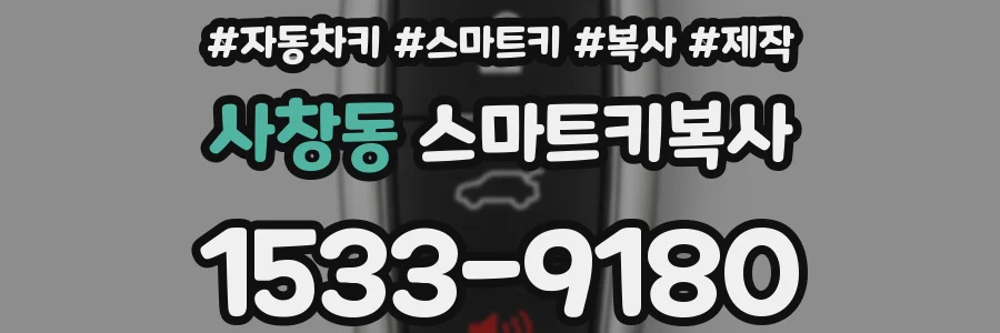 사창동 스마트키복사