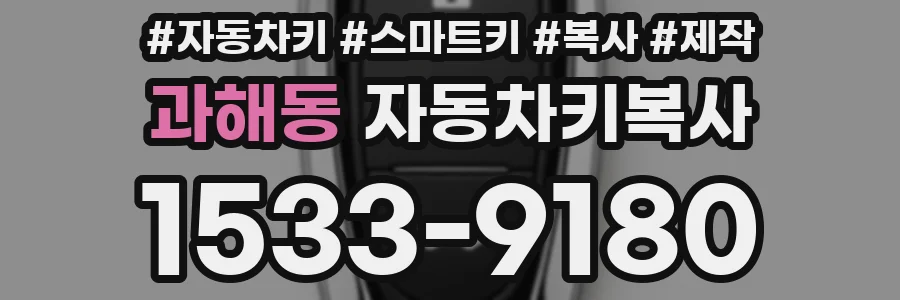 과해동 자동차키복사
