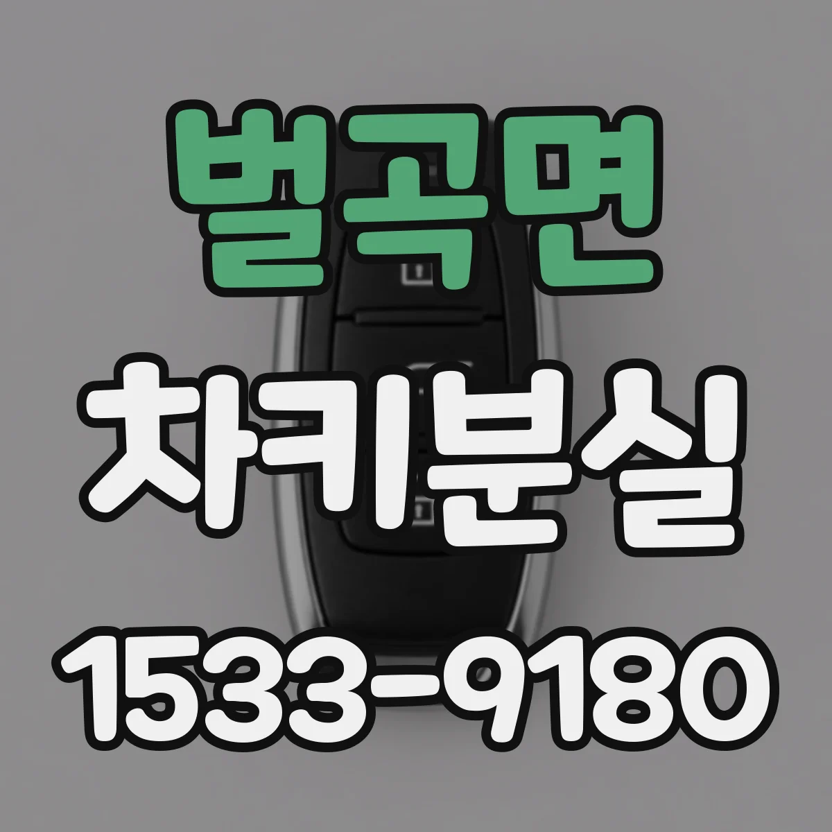 벌곡면 차키분실