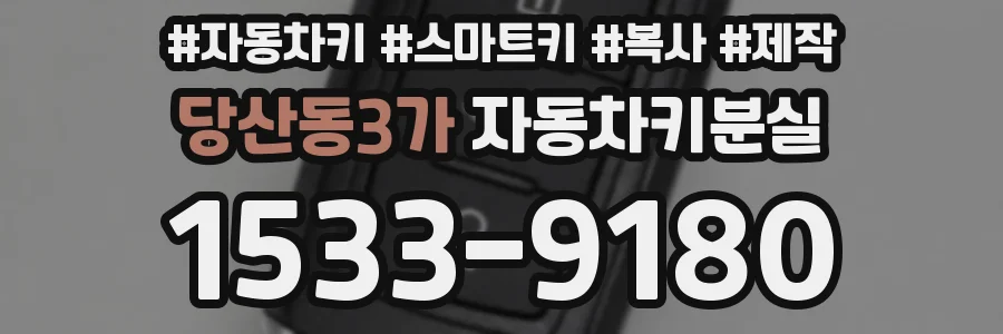 당산동3가 자동차키분실
