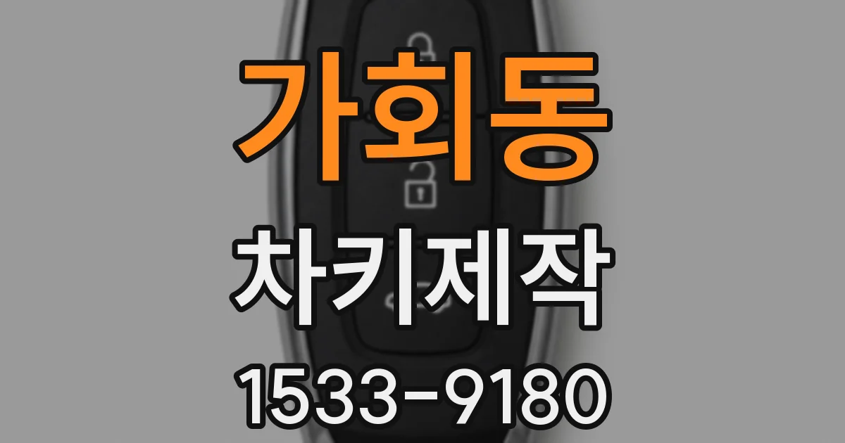 가회동 차키제작