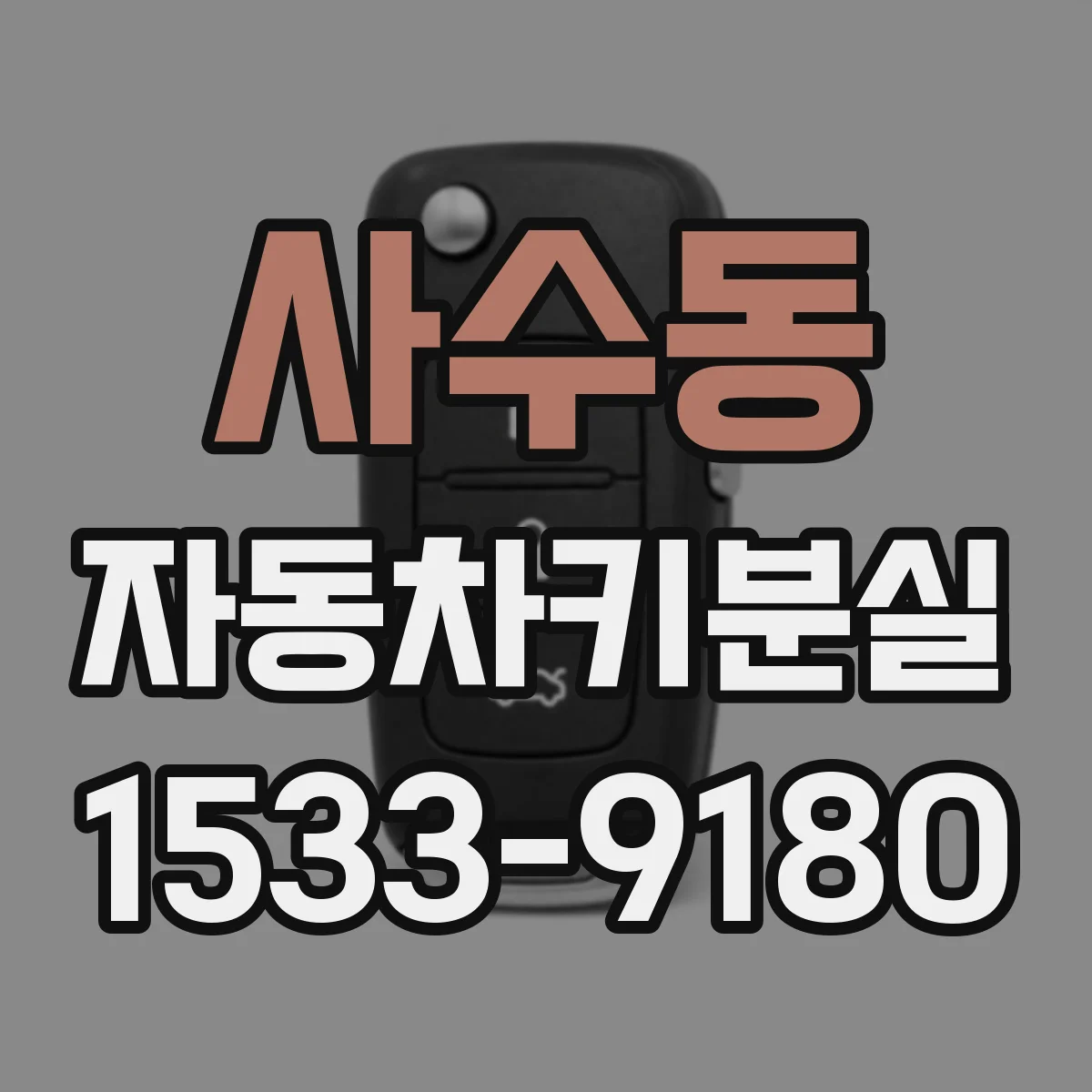 사수동 자동차키분실