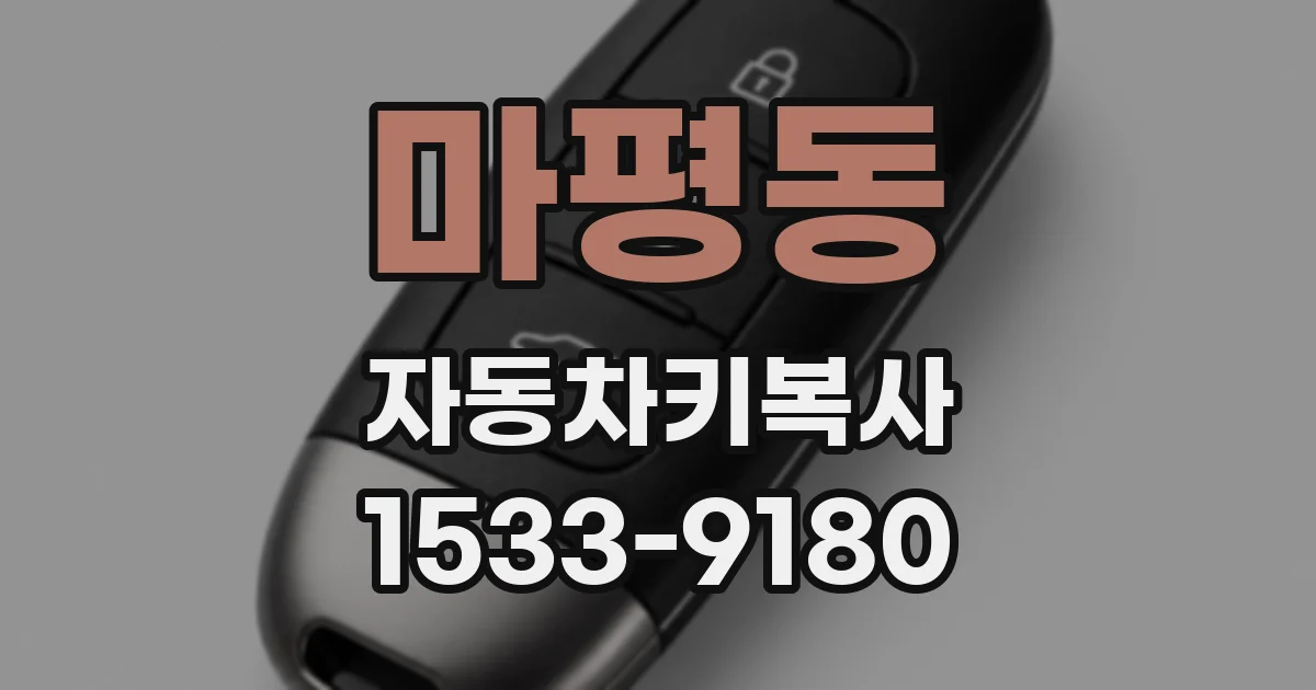 마평동 자동차키복사