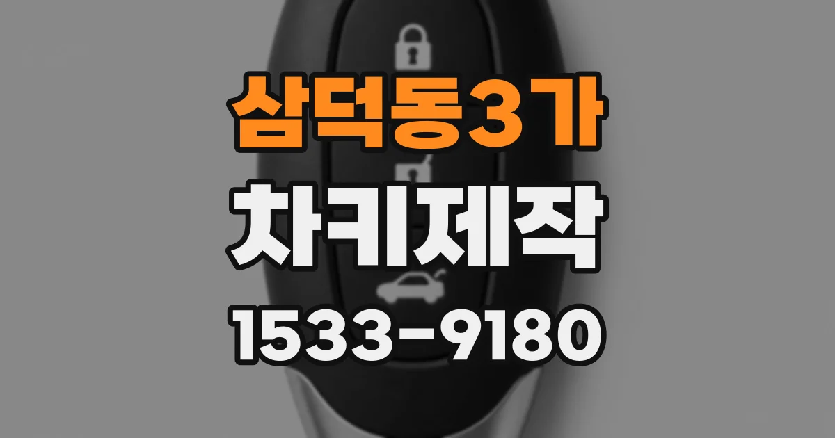 삼덕동3가 차키제작