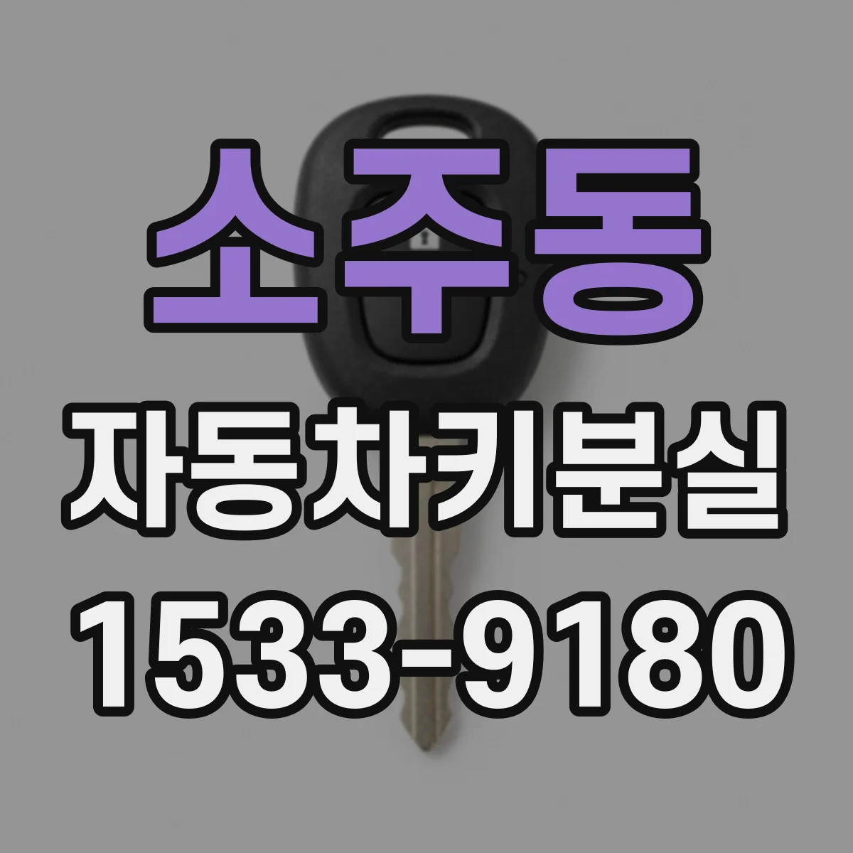 소주동 자동차키분실
