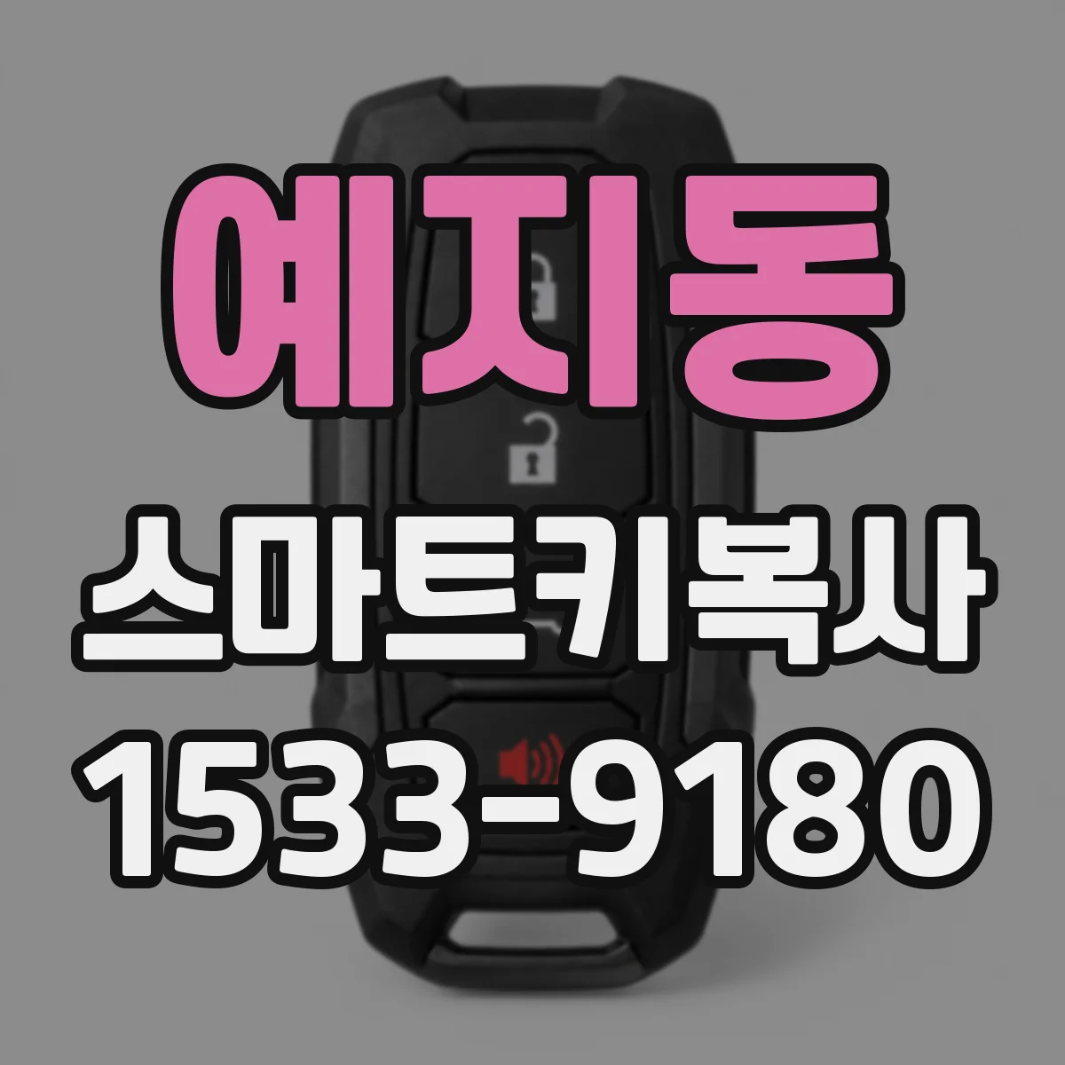 예지동 스마트키복사