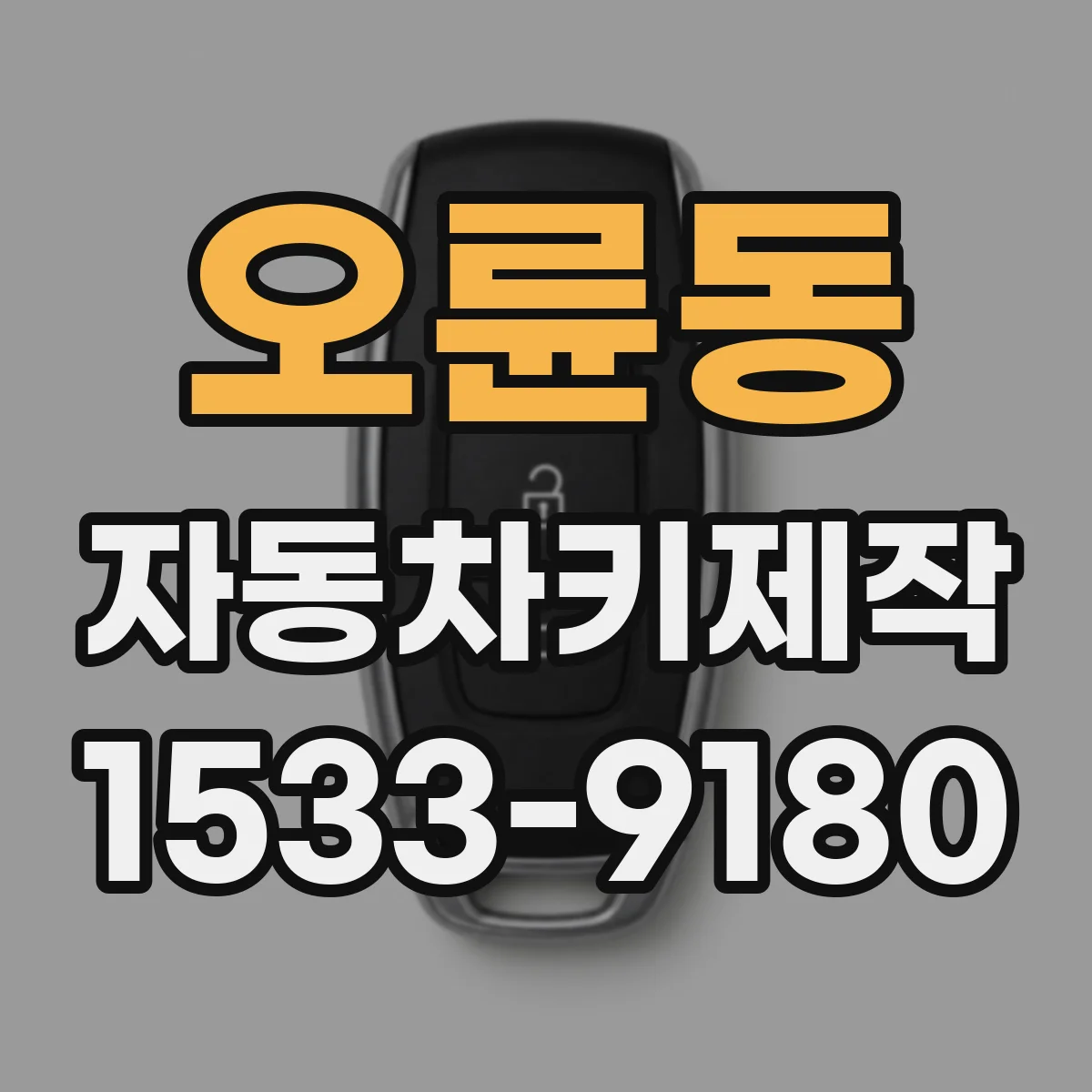 오륜동 자동차키제작