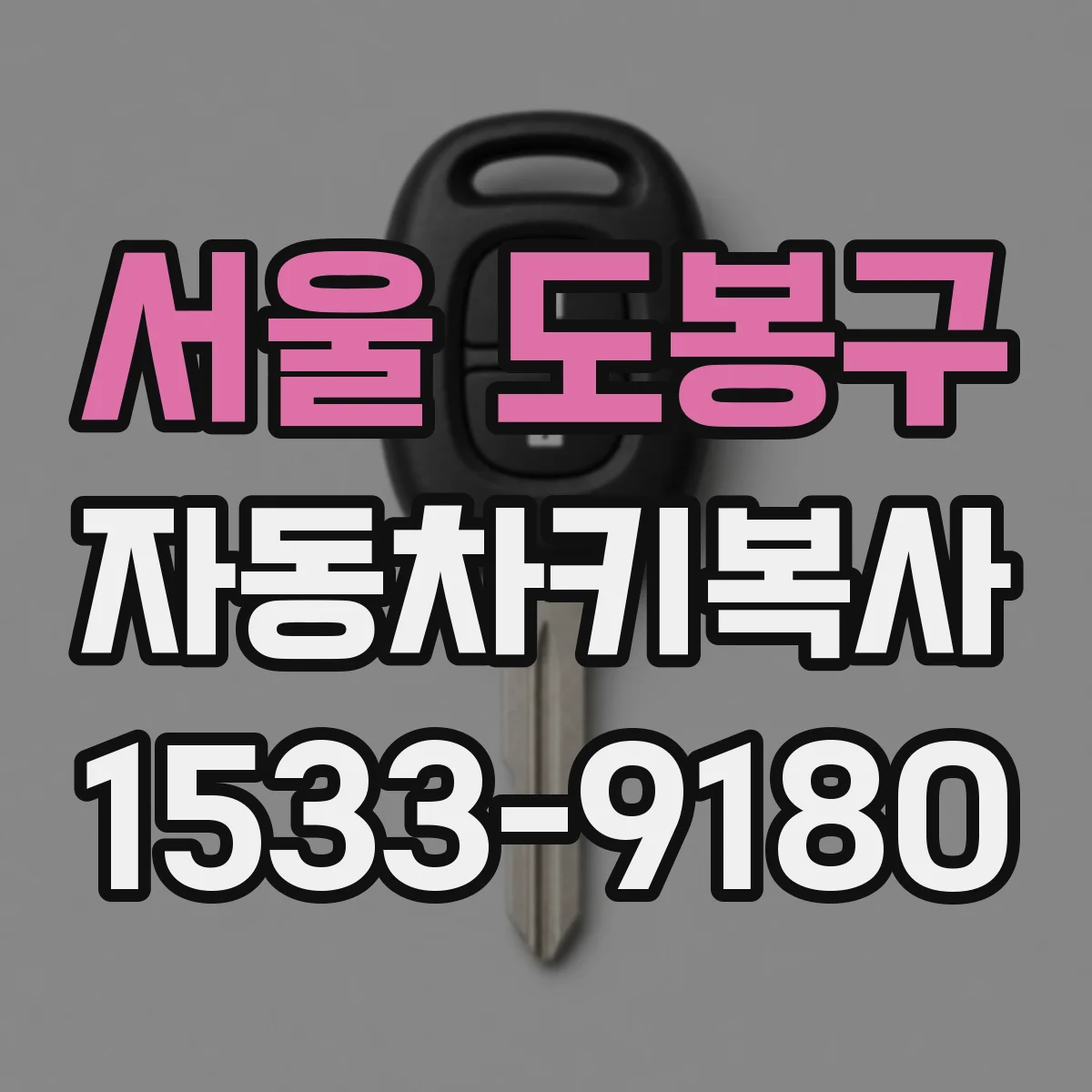 서울 도봉구 자동차키복사