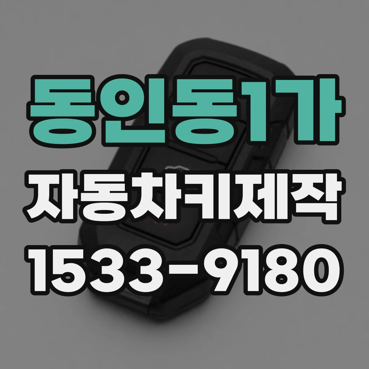 동인동1가 자동차키제작