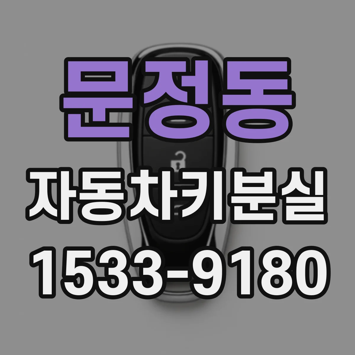 문정동 자동차키분실