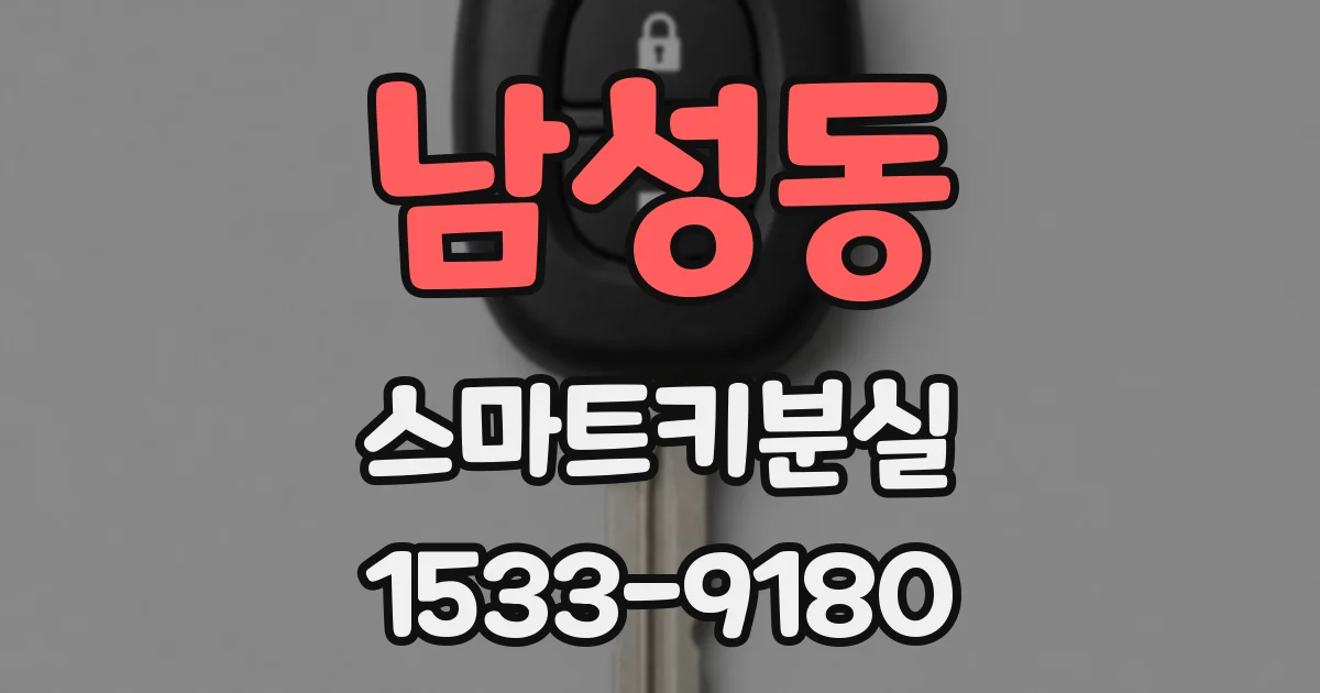 남성동 스마트키분실