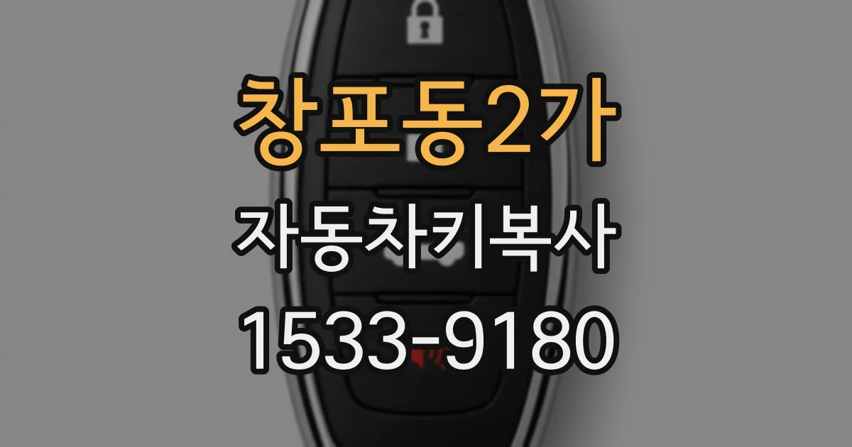 창포동2가 자동차키복사