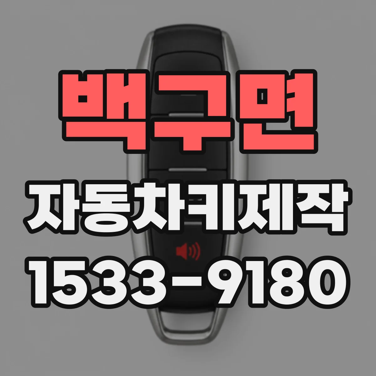 백구면 자동차키제작
