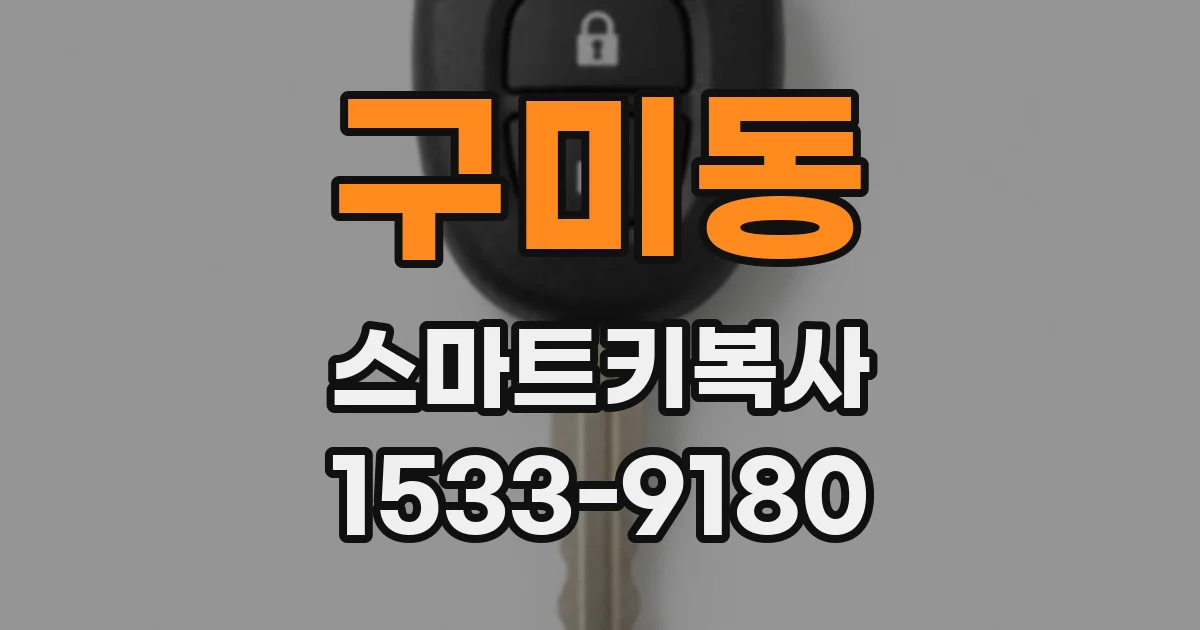 구미동 스마트키복사