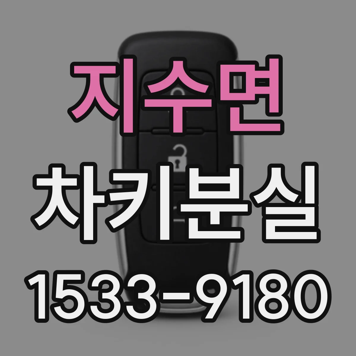 지수면 차키분실