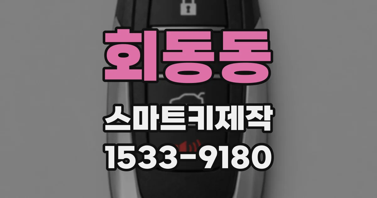 회동동 스마트키제작
