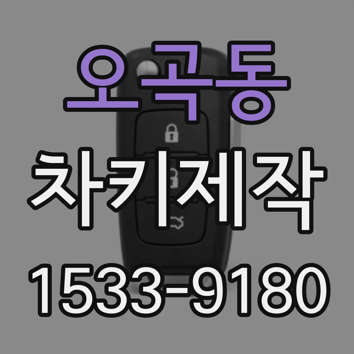 오곡동 차키제작