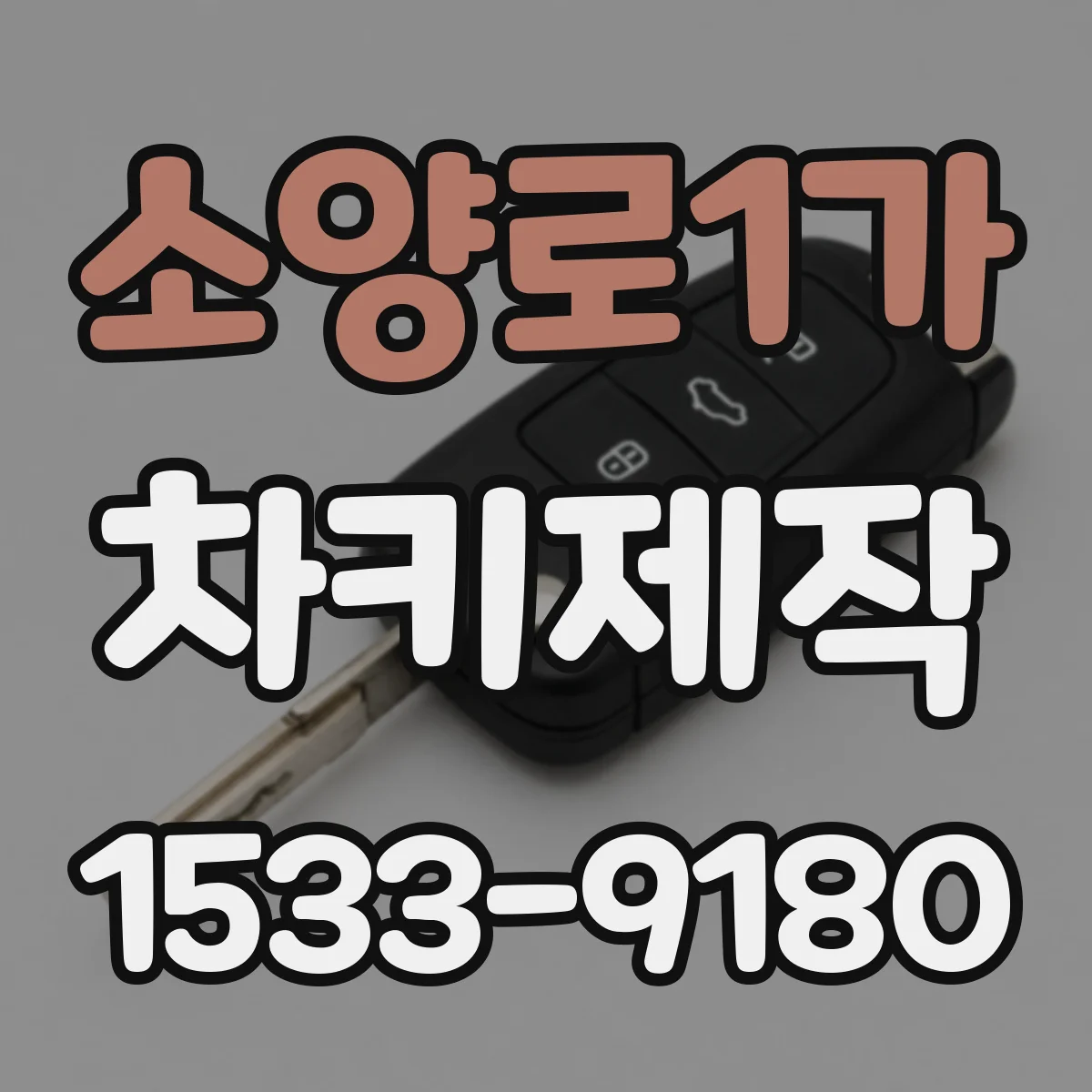 소양로1가 차키제작