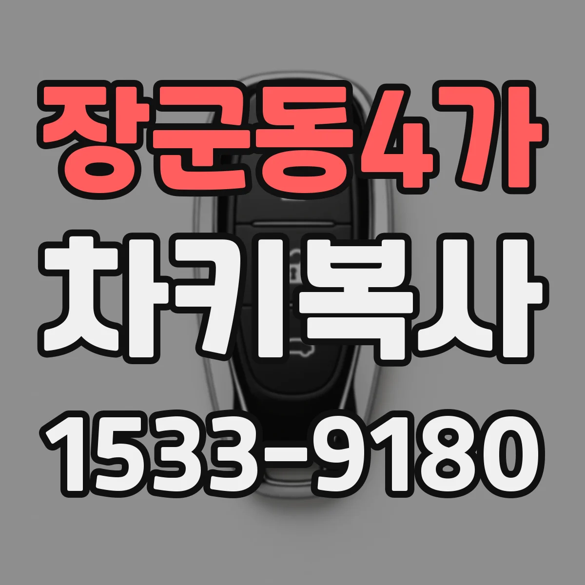 장군동4가 차키복사