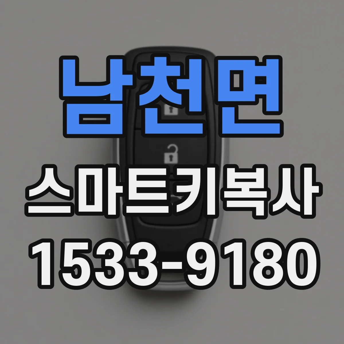 남천면 스마트키복사
