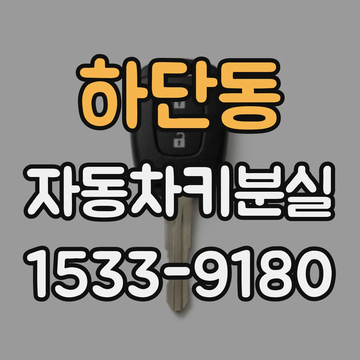 하단동 자동차키분실