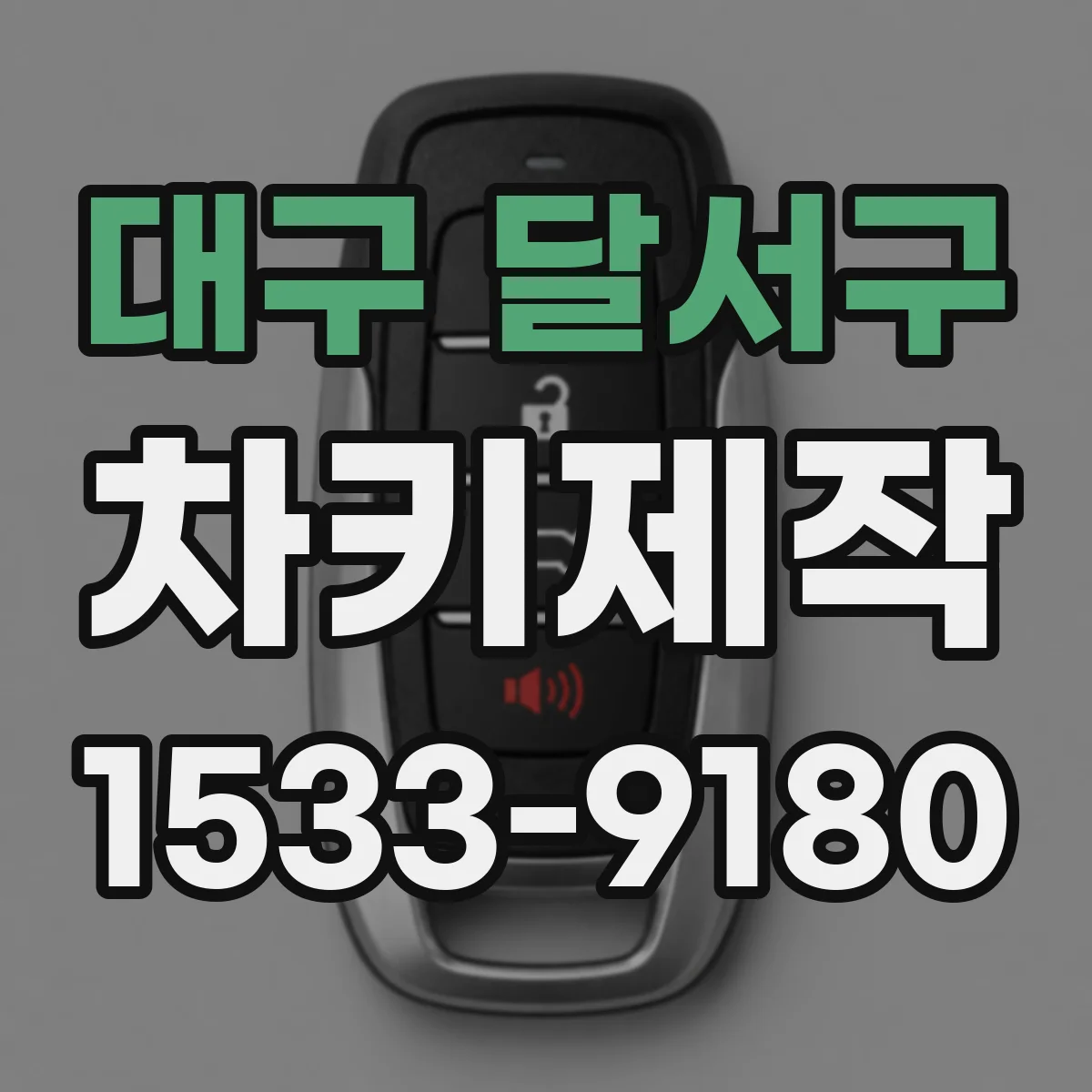 대구 달서구 차키제작