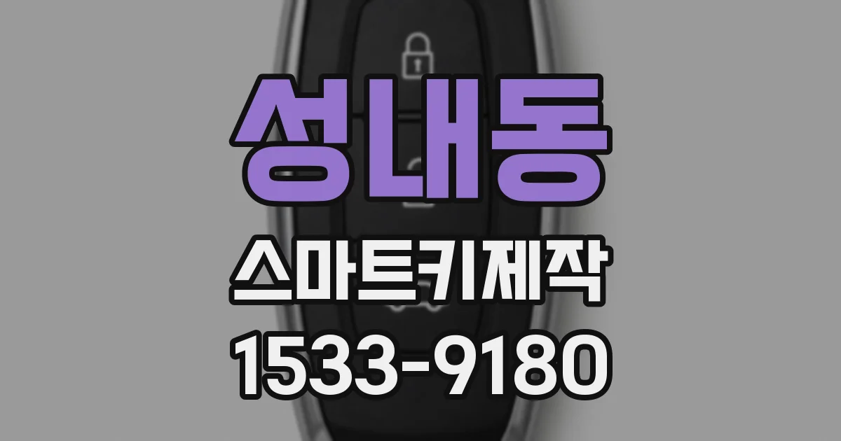 성내동 스마트키제작