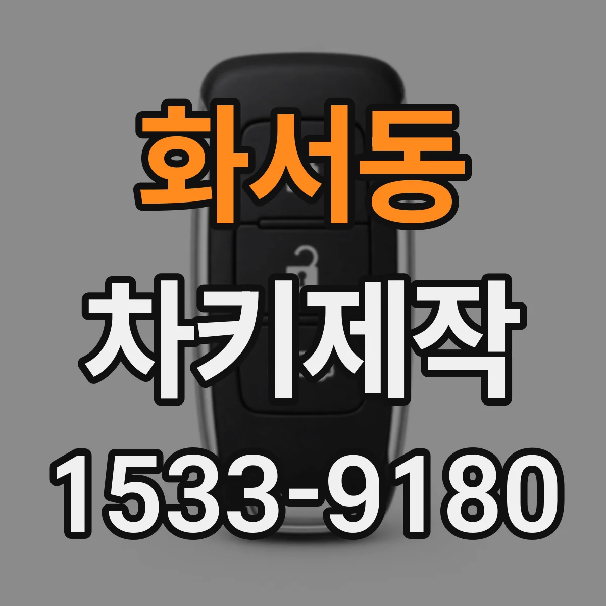 화서동 차키제작