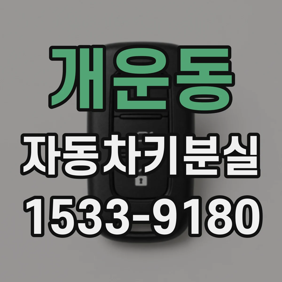 개운동 자동차키분실