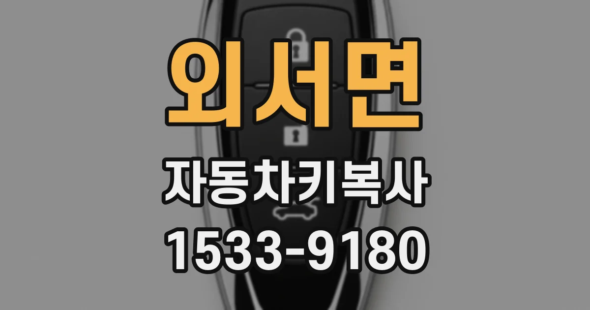 외서면 자동차키복사