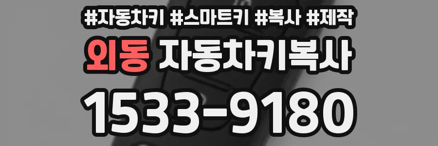 외동 자동차키복사