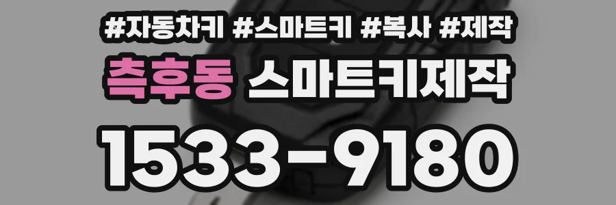 측후동 스마트키제작