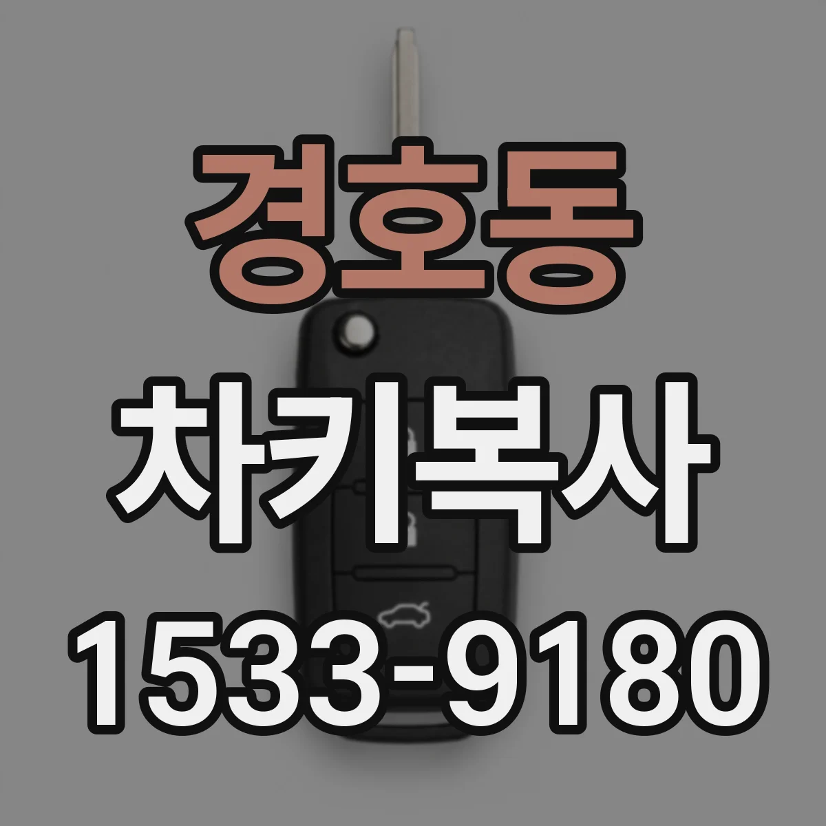 경호동 차키복사