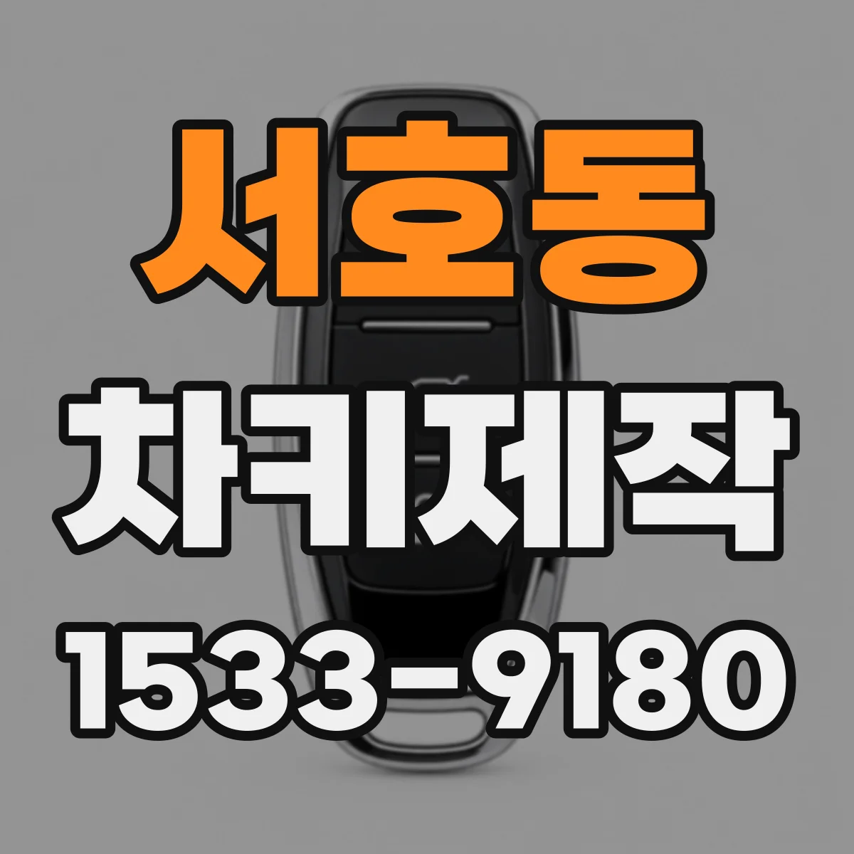 서호동 차키제작