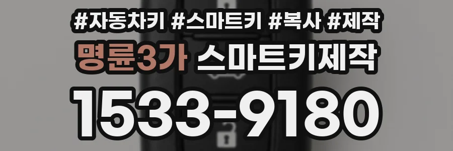 명륜3가 스마트키제작