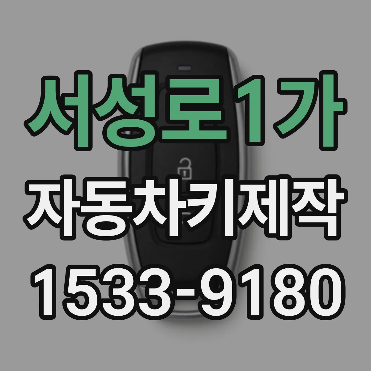 서성로1가 자동차키제작